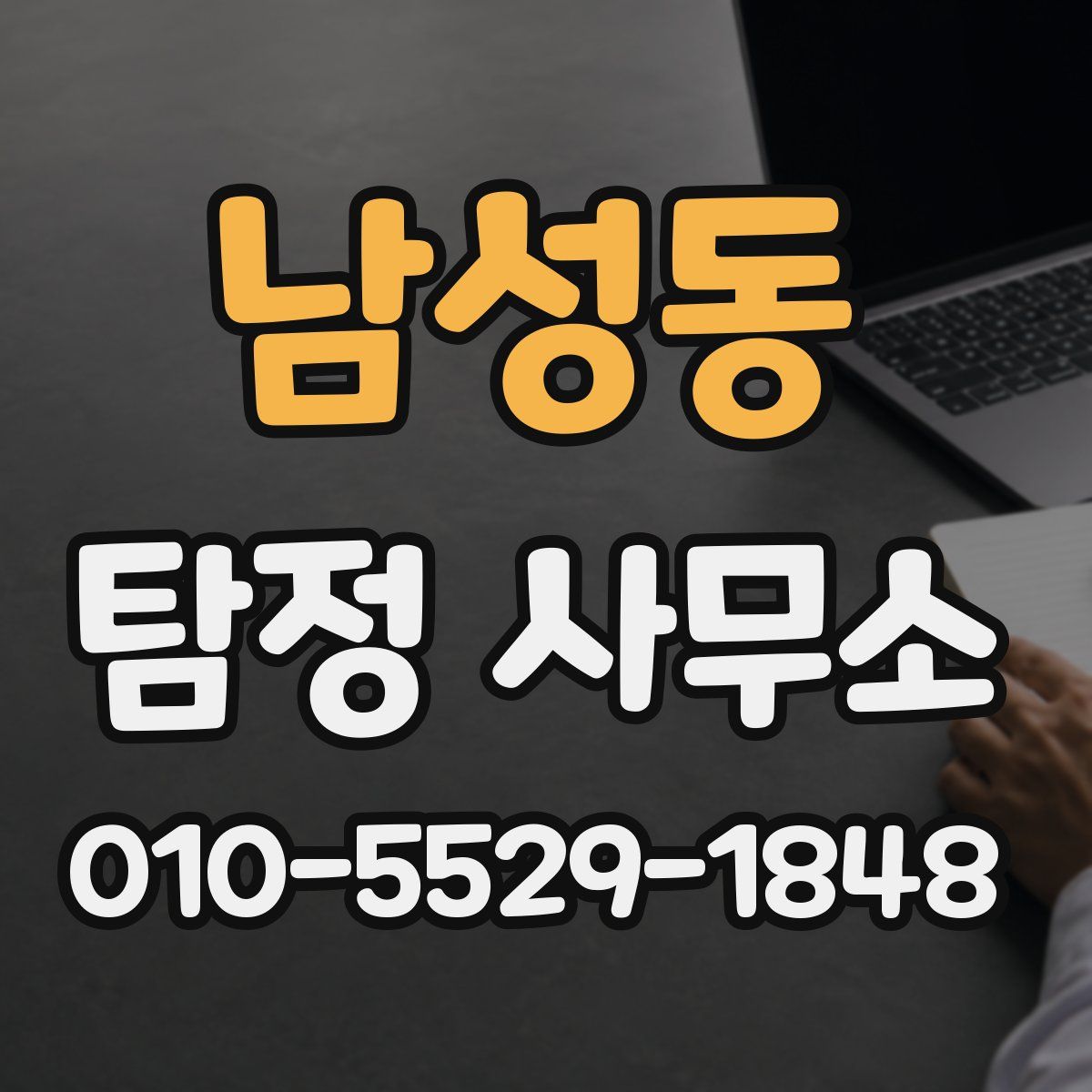 남성동 탐정 사무소