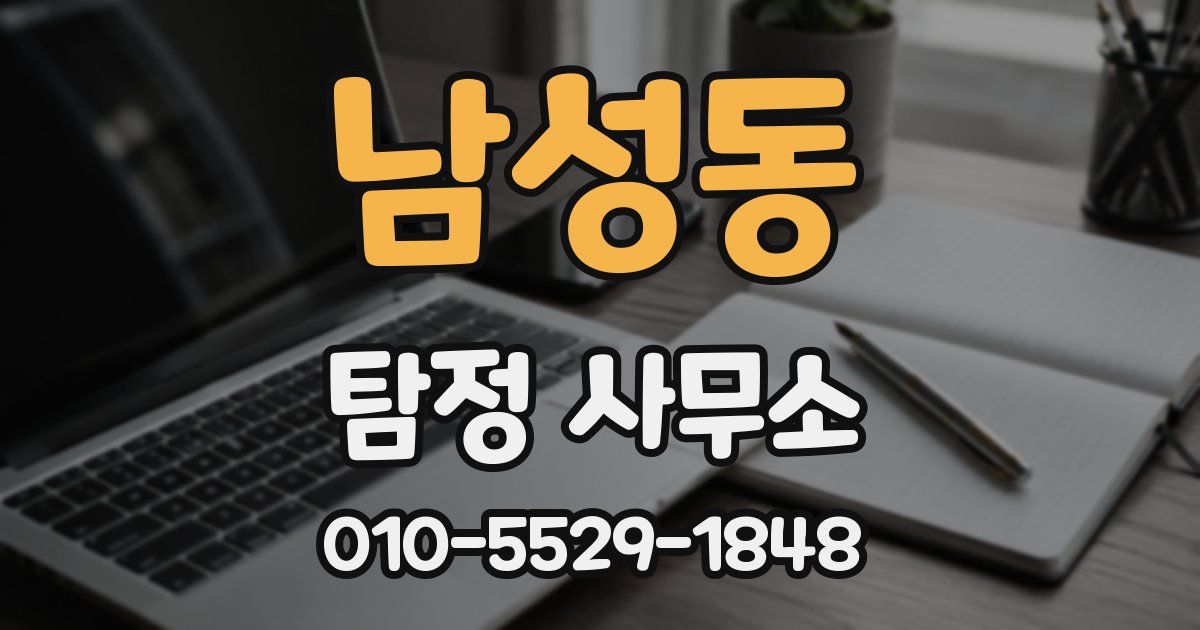 남성동 탐정 사무소