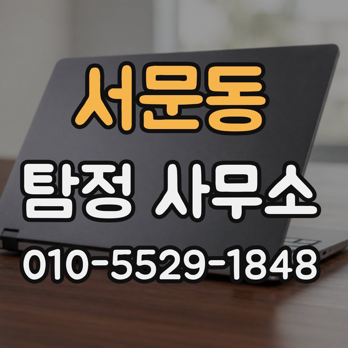 서문동 탐정 사무소