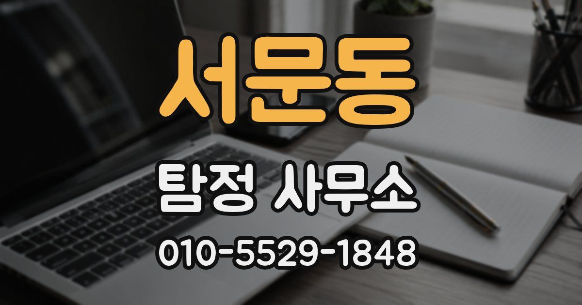 서문동 탐정 사무소