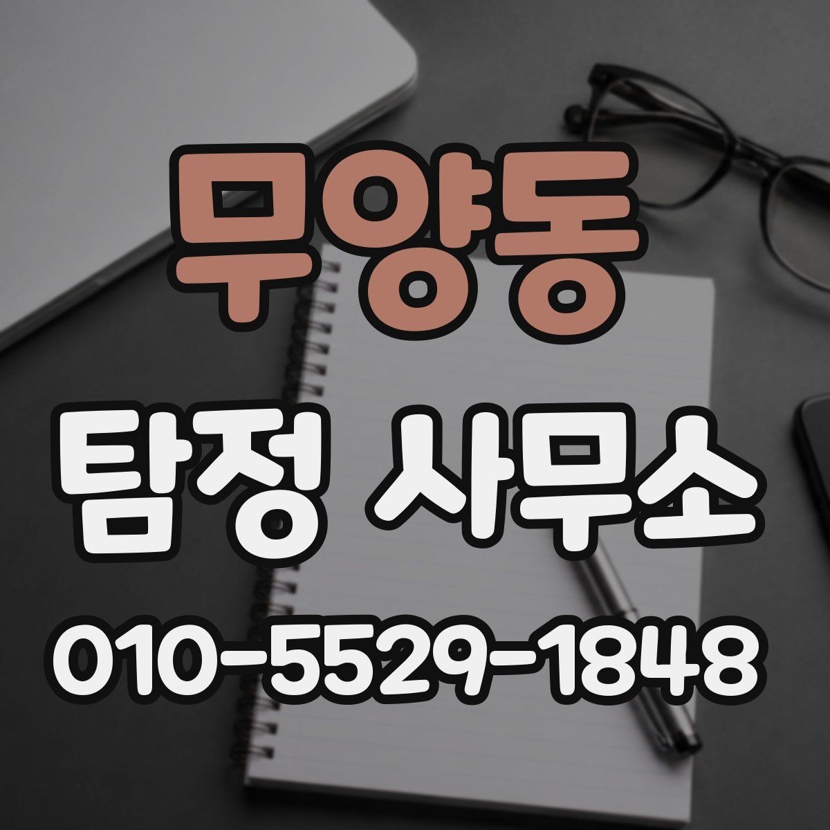 무양동 탐정 사무소 비교할 때 유의할 기준