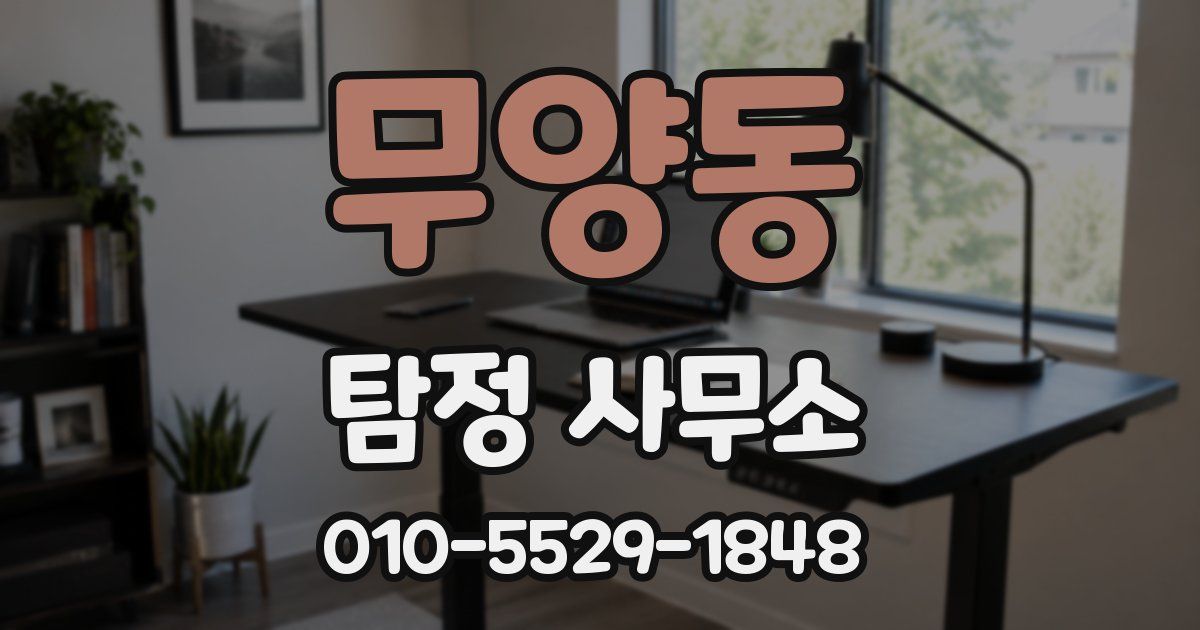 무양동 탐정 사무소