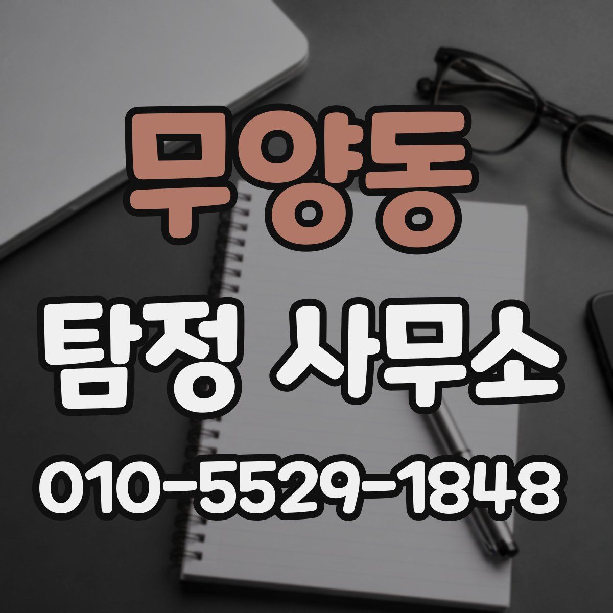 무양동 탐정 사무소
