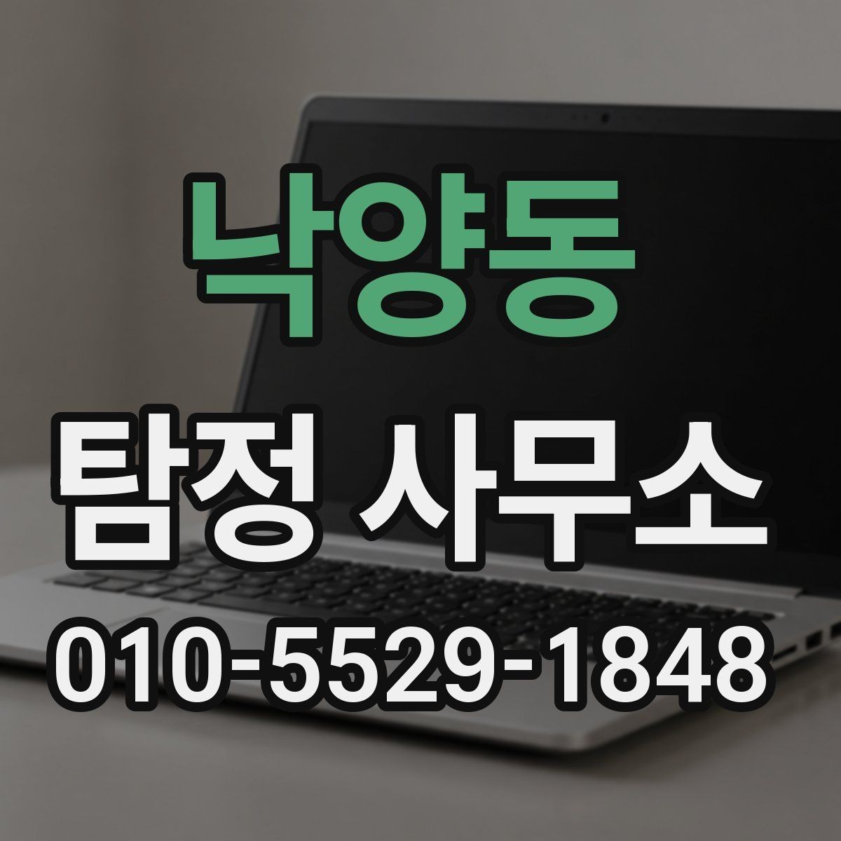 낙양동 탐정 사무소 문의부터 결과 전달까지 과정