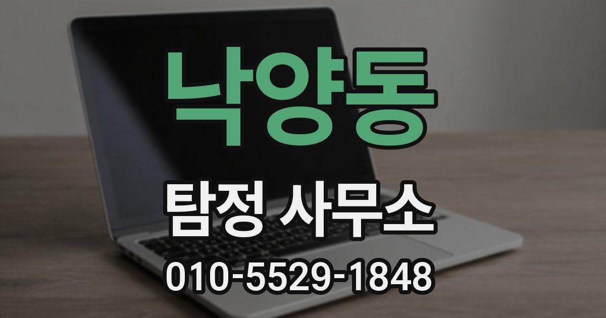 낙양동 탐정 사무소