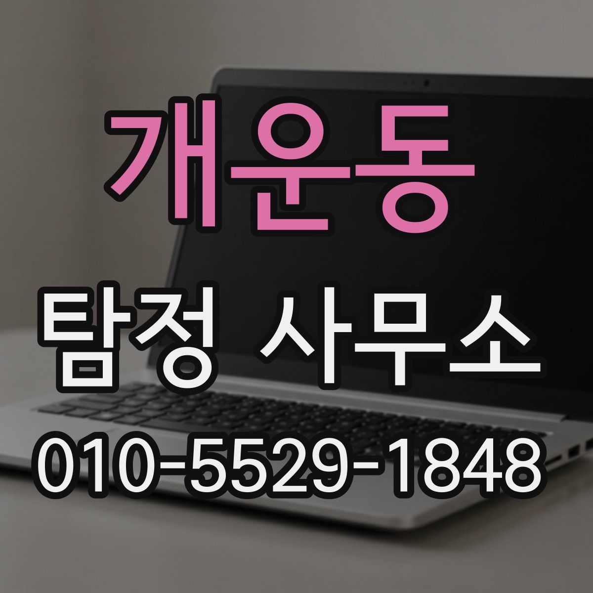 개운동 탐정 사무소