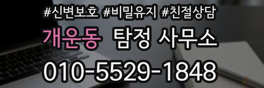 개운동 탐정 사무소