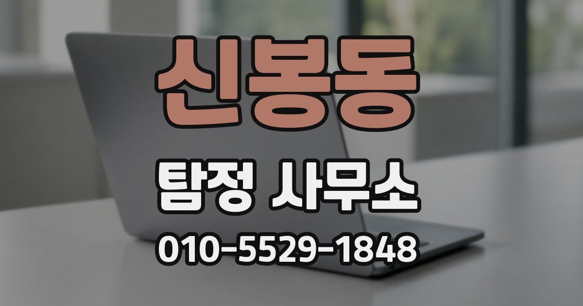 신봉동 탐정 사무소