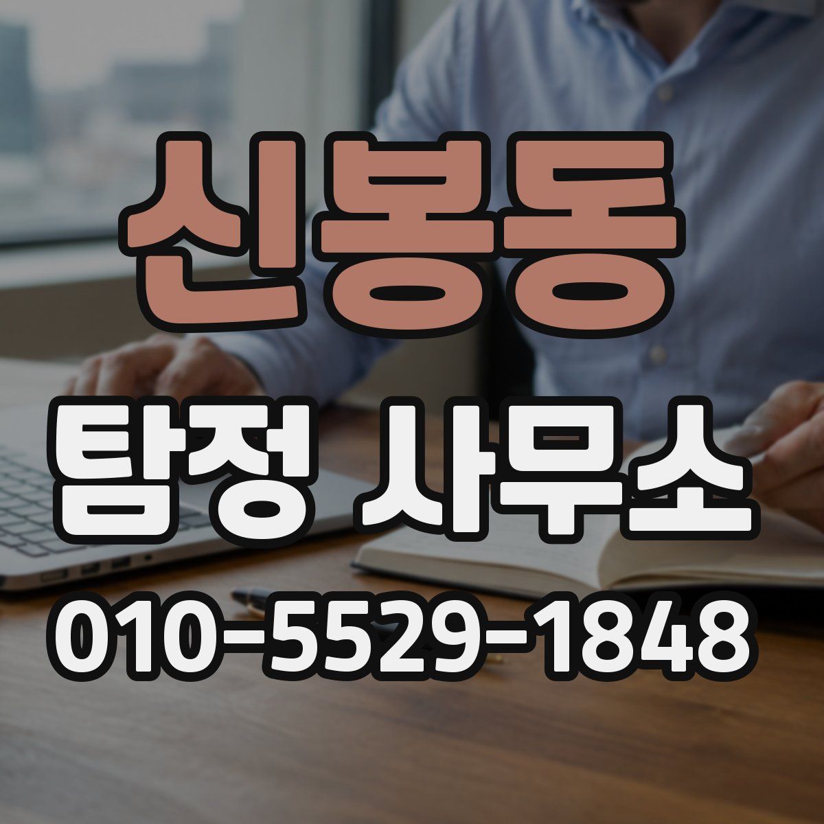 신봉동 탐정 사무소