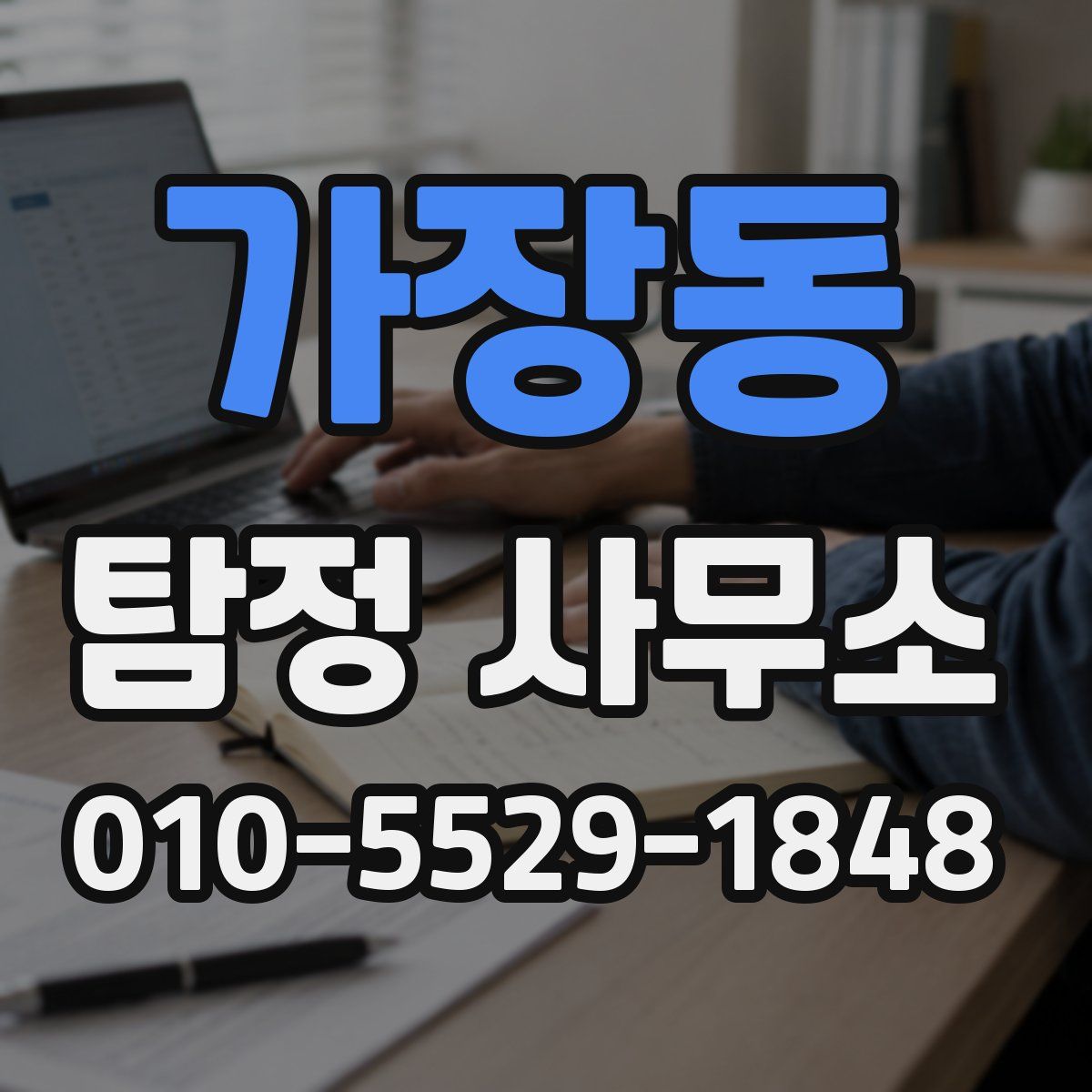 가장동 탐정 사무소