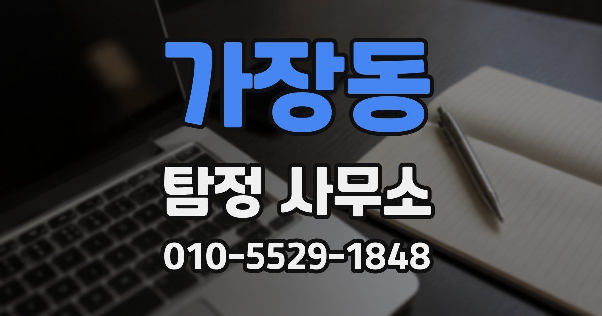 가장동 탐정 사무소