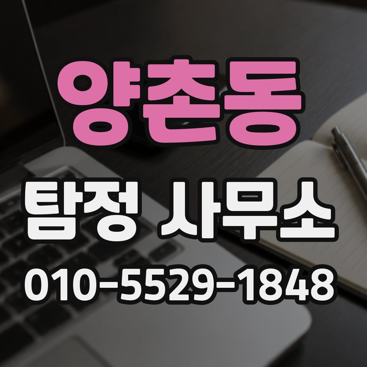 양촌동 탐정 사무소
