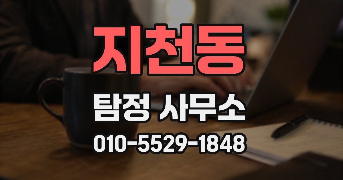 지천동 탐정 사무소