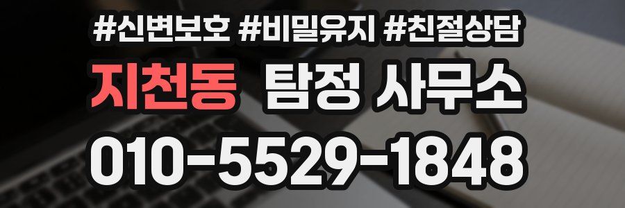 지천동 탐정 사무소