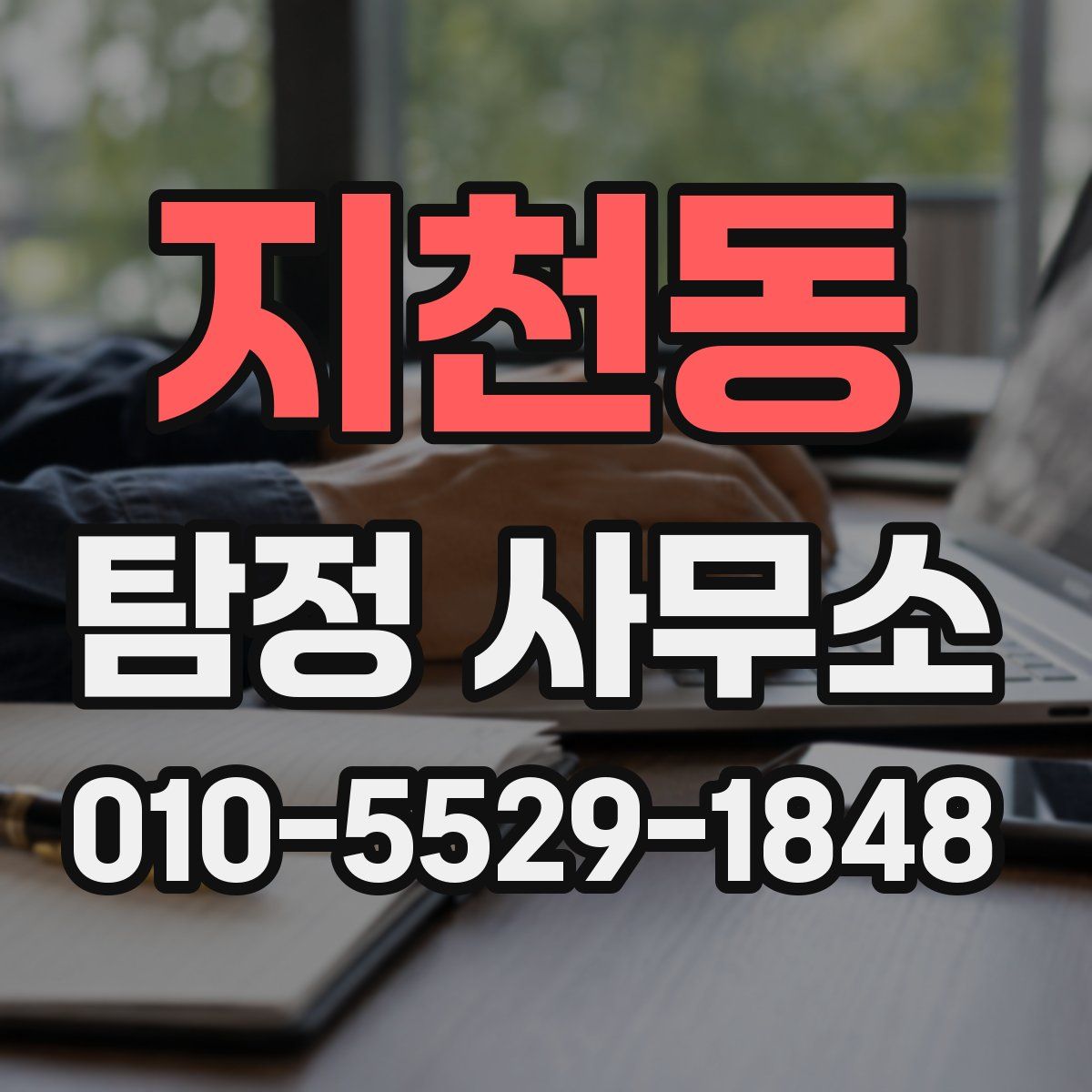 지천동 탐정 사무소