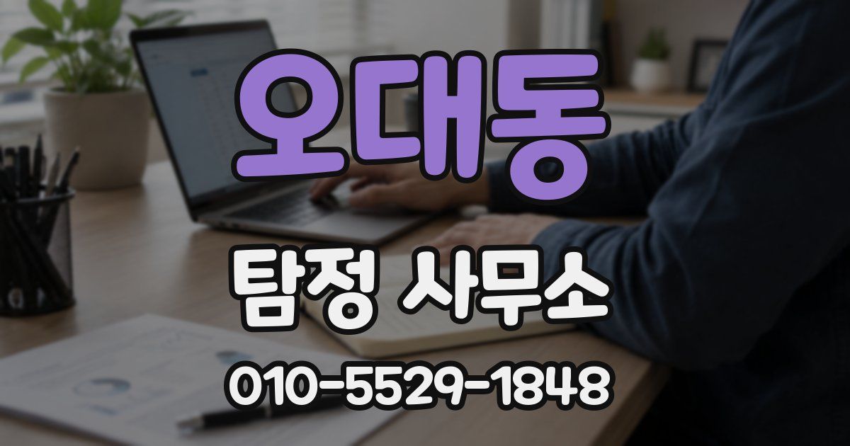 오대동 탐정 사무소