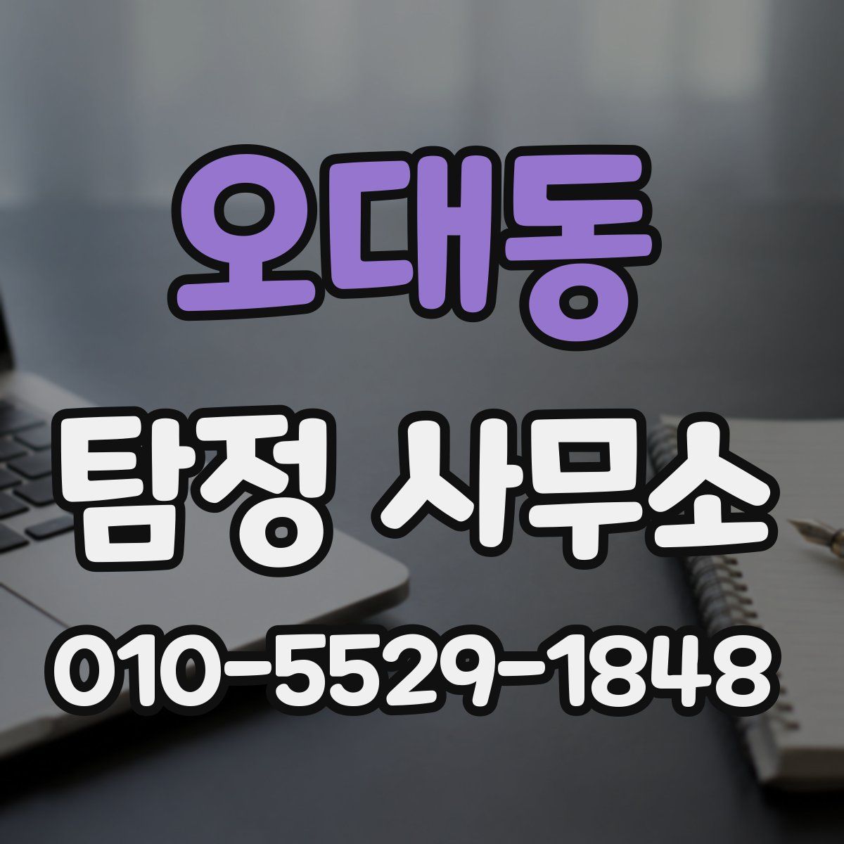 오대동 탐정 사무소