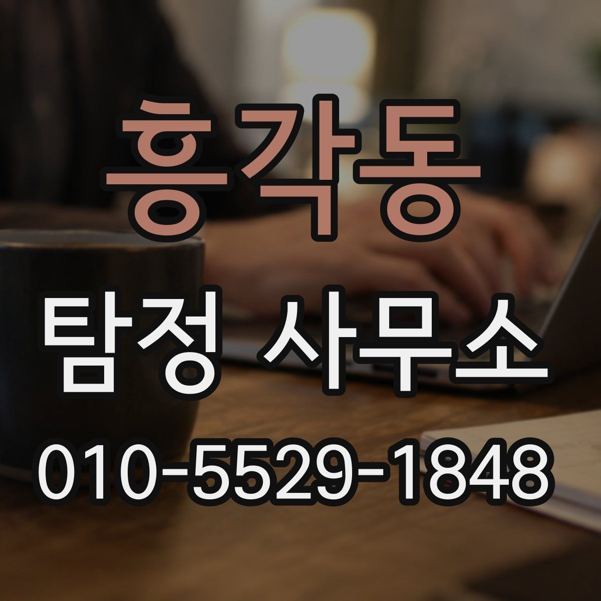 흥각동 탐정 사무소