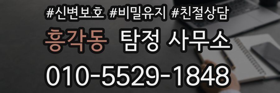 흥각동 탐정 사무소