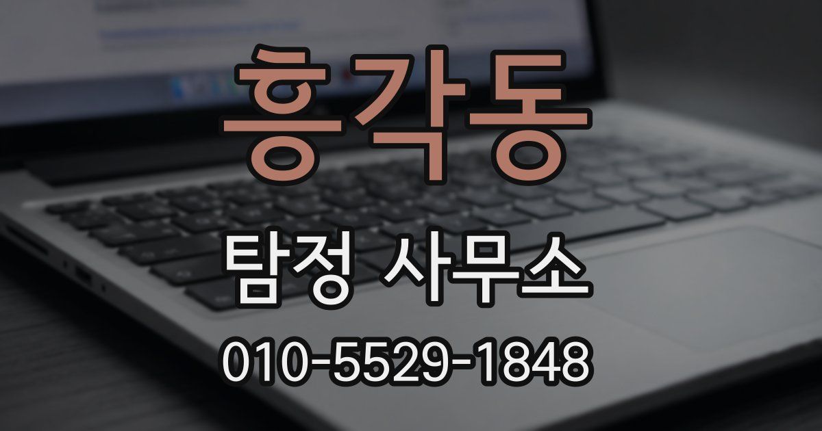 흥각동 탐정 사무소