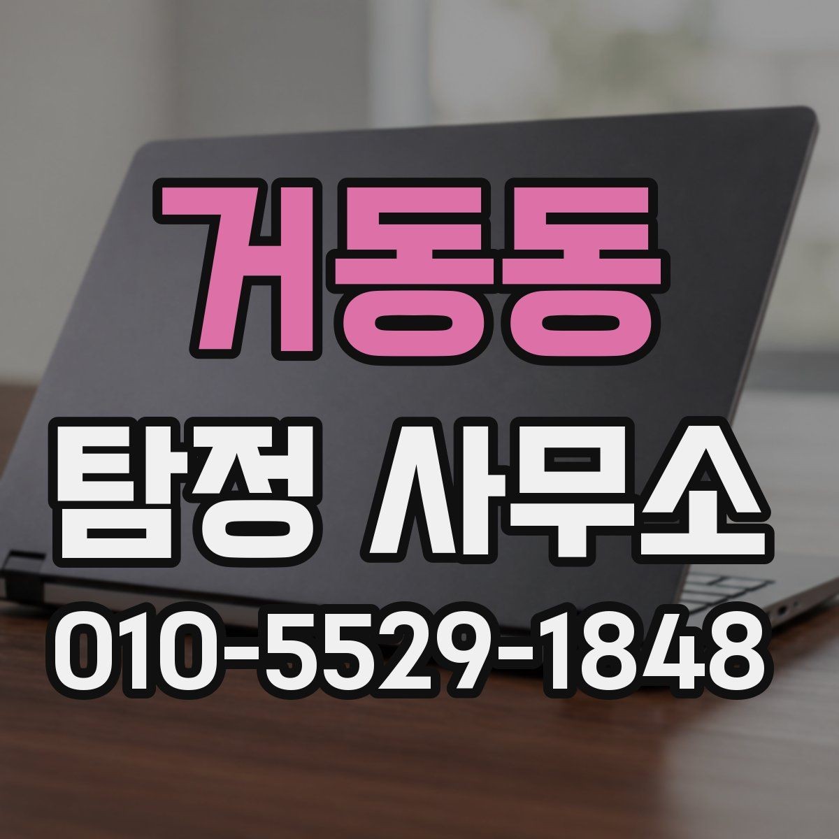 거동동 탐정 사무소 의뢰 전 꼭 확인할 사항