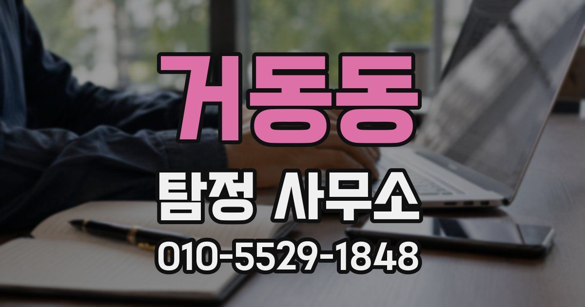 거동동 탐정 사무소