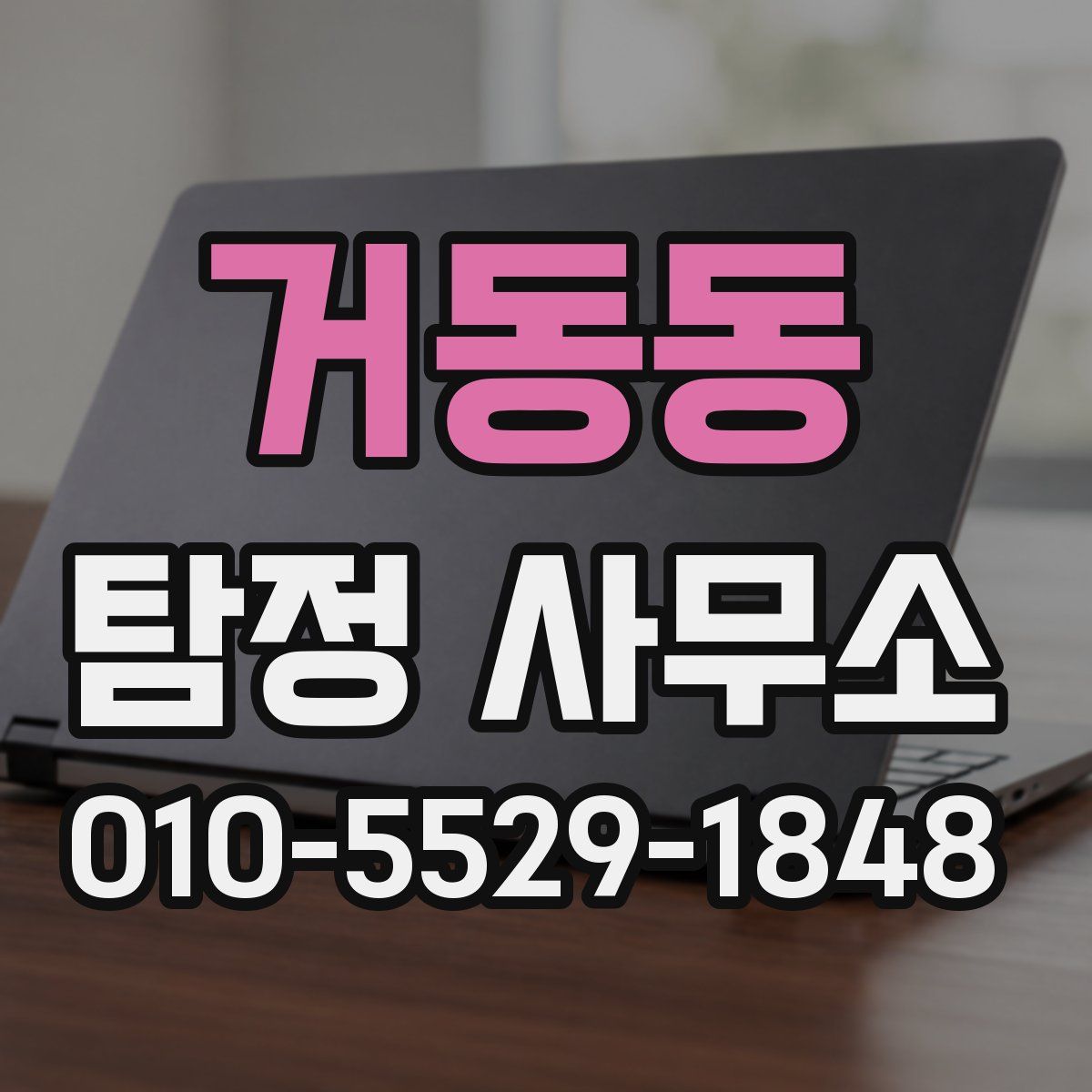 거동동 탐정 사무소