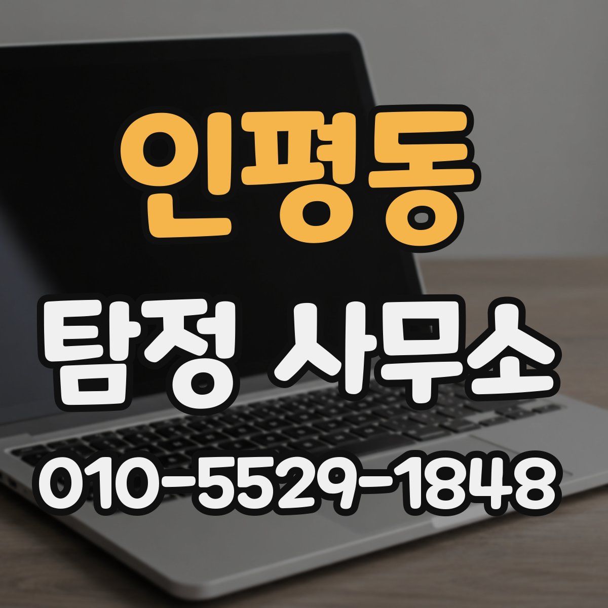 인평동 탐정 사무소