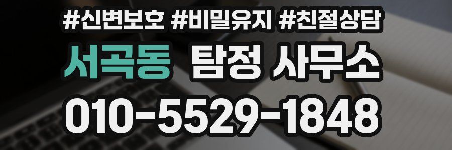 서곡동 탐정 사무소