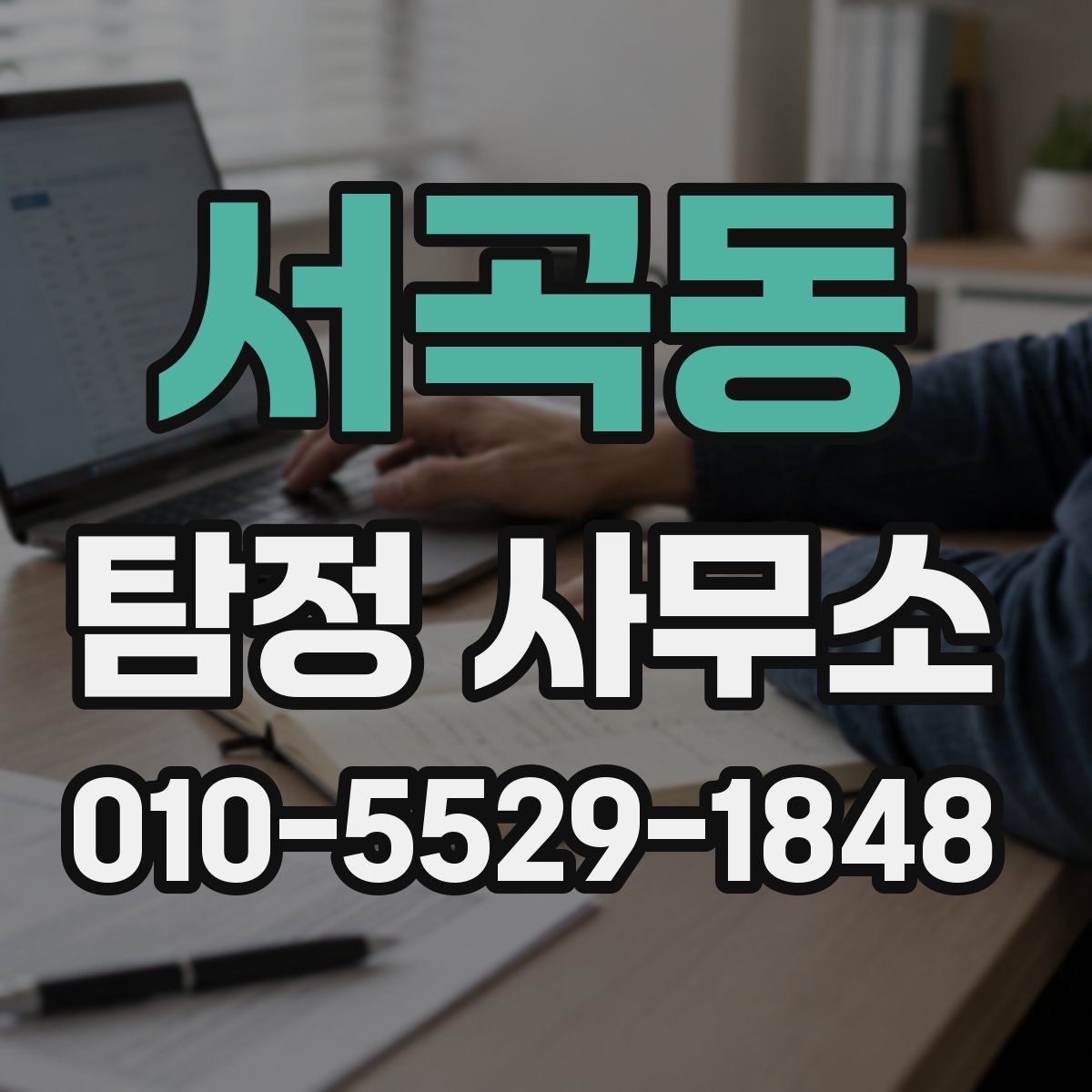 서곡동 탐정 사무소