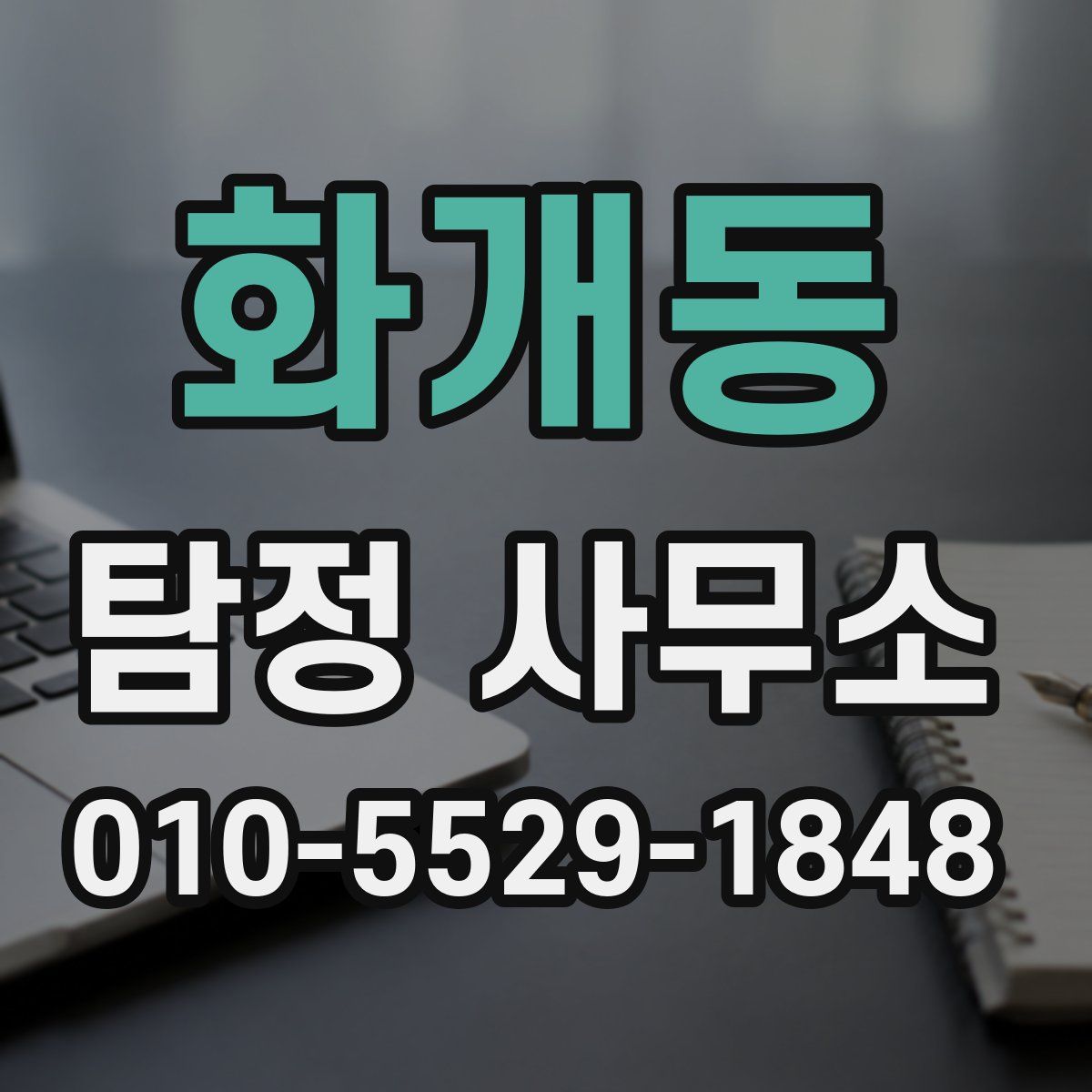 화개동 탐정 사무소