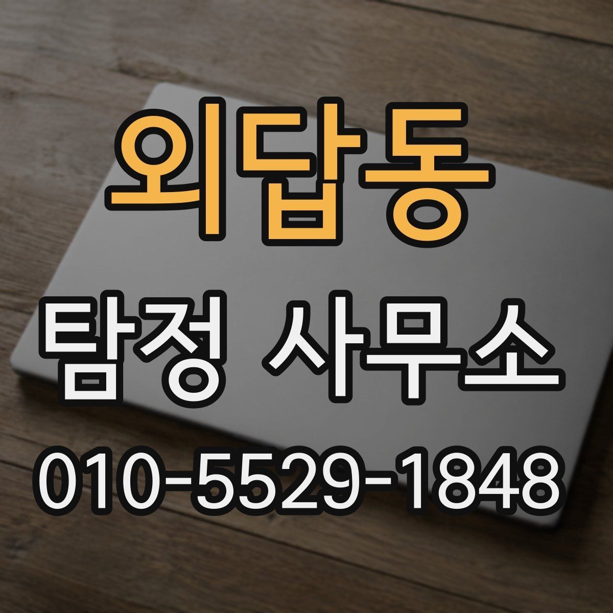 외답동 탐정 사무소 선택이 어려울 때 보는 포인트