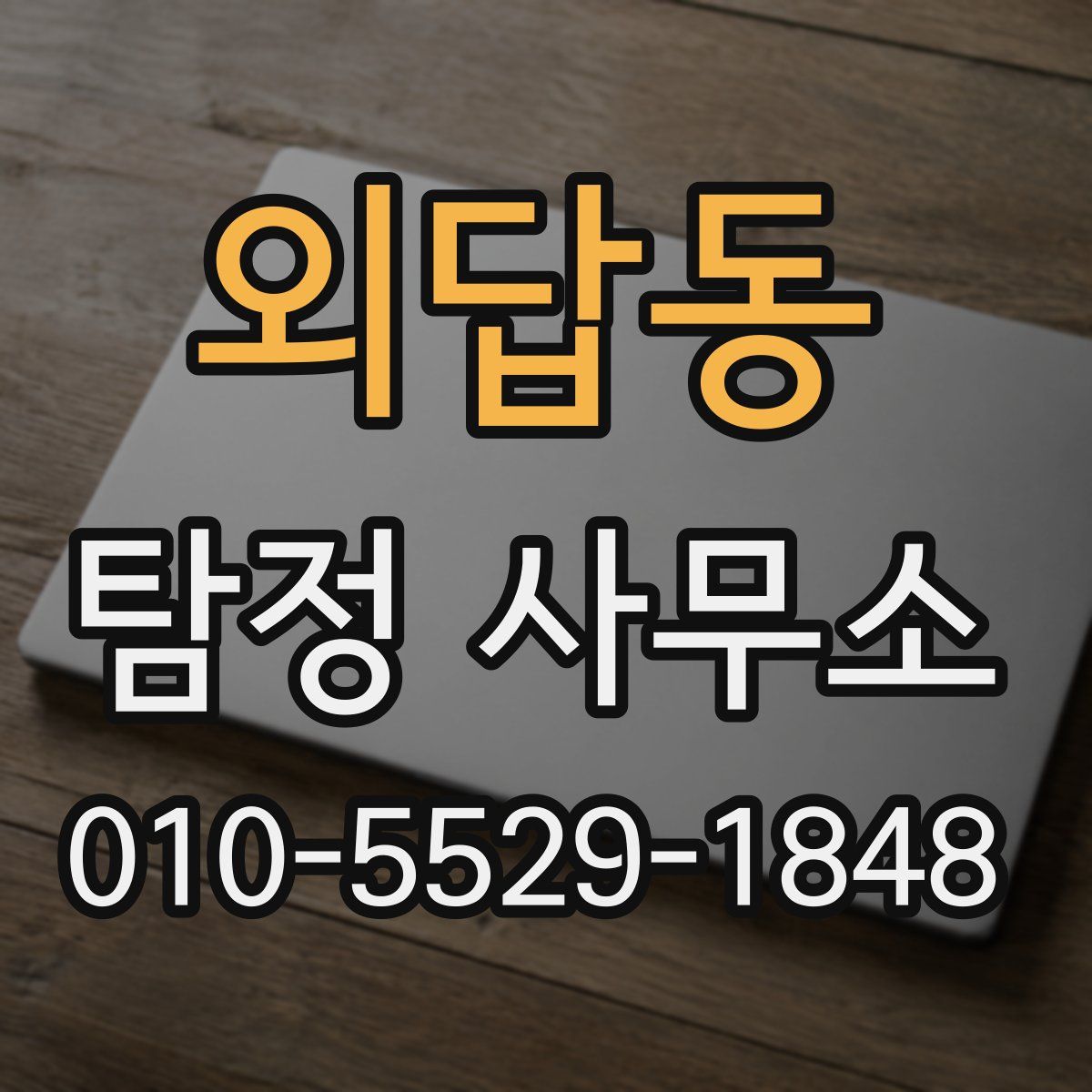 외답동 탐정 사무소