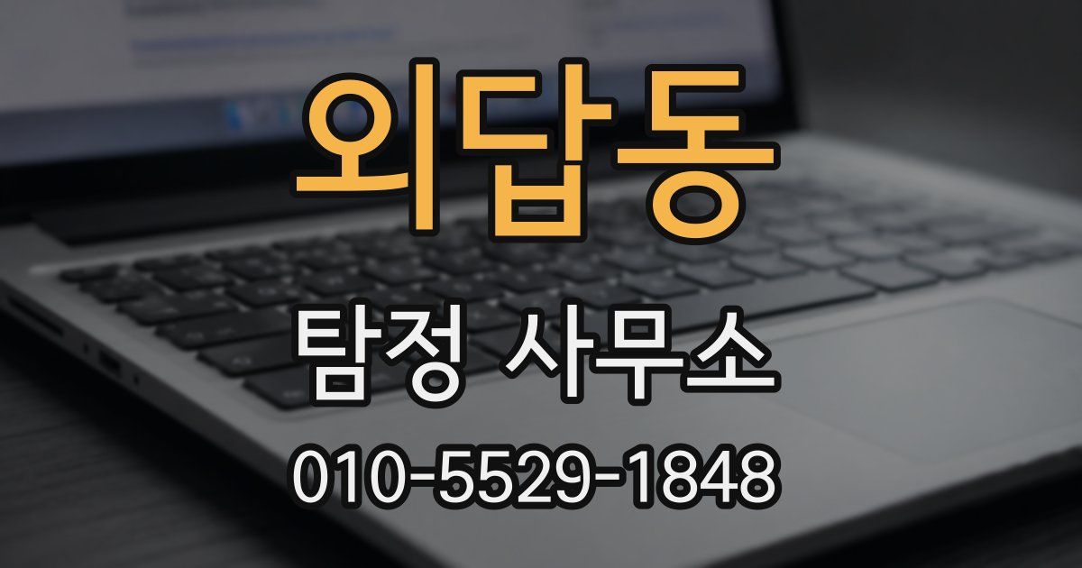 외답동 탐정 사무소