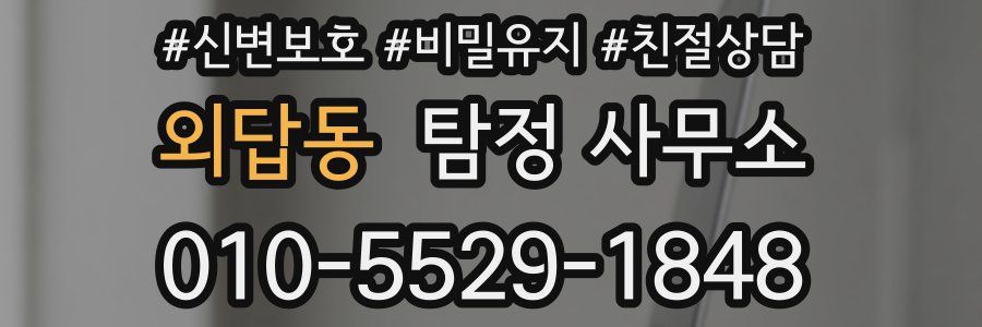 외답동 탐정 사무소