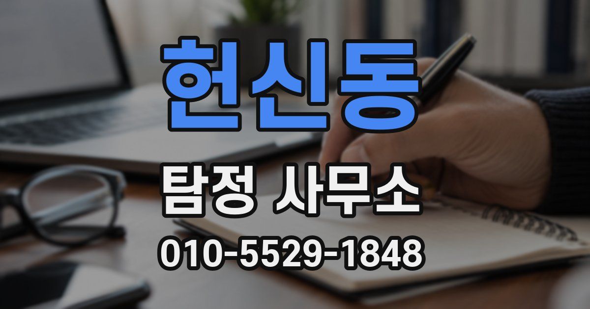 헌신동 탐정 사무소