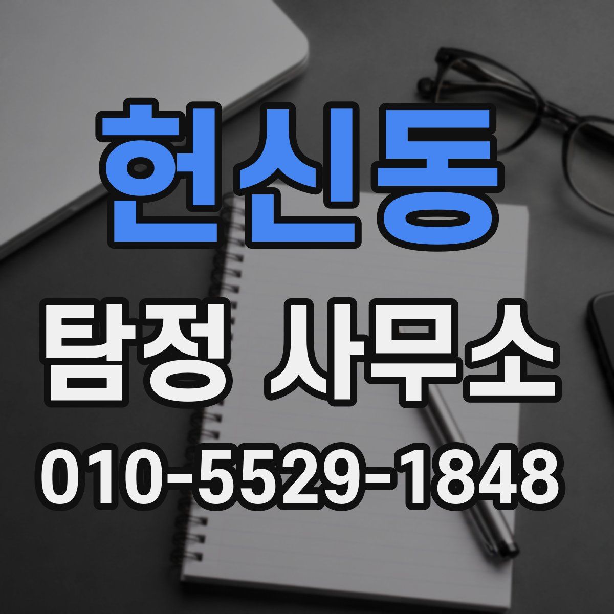 헌신동 탐정 사무소