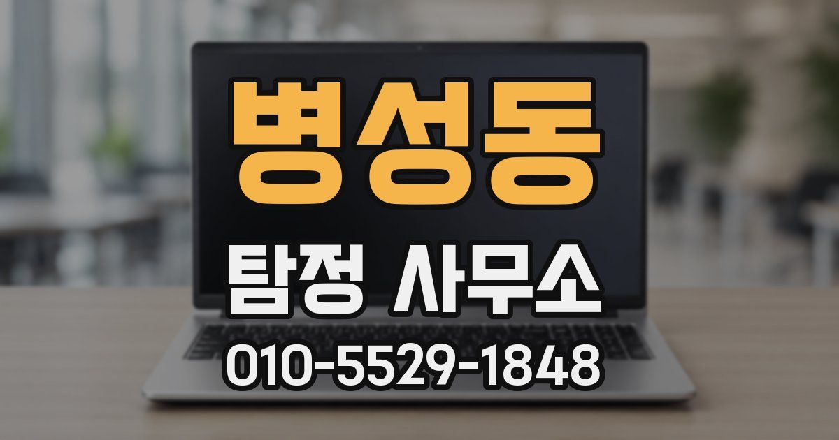 병성동 탐정 사무소