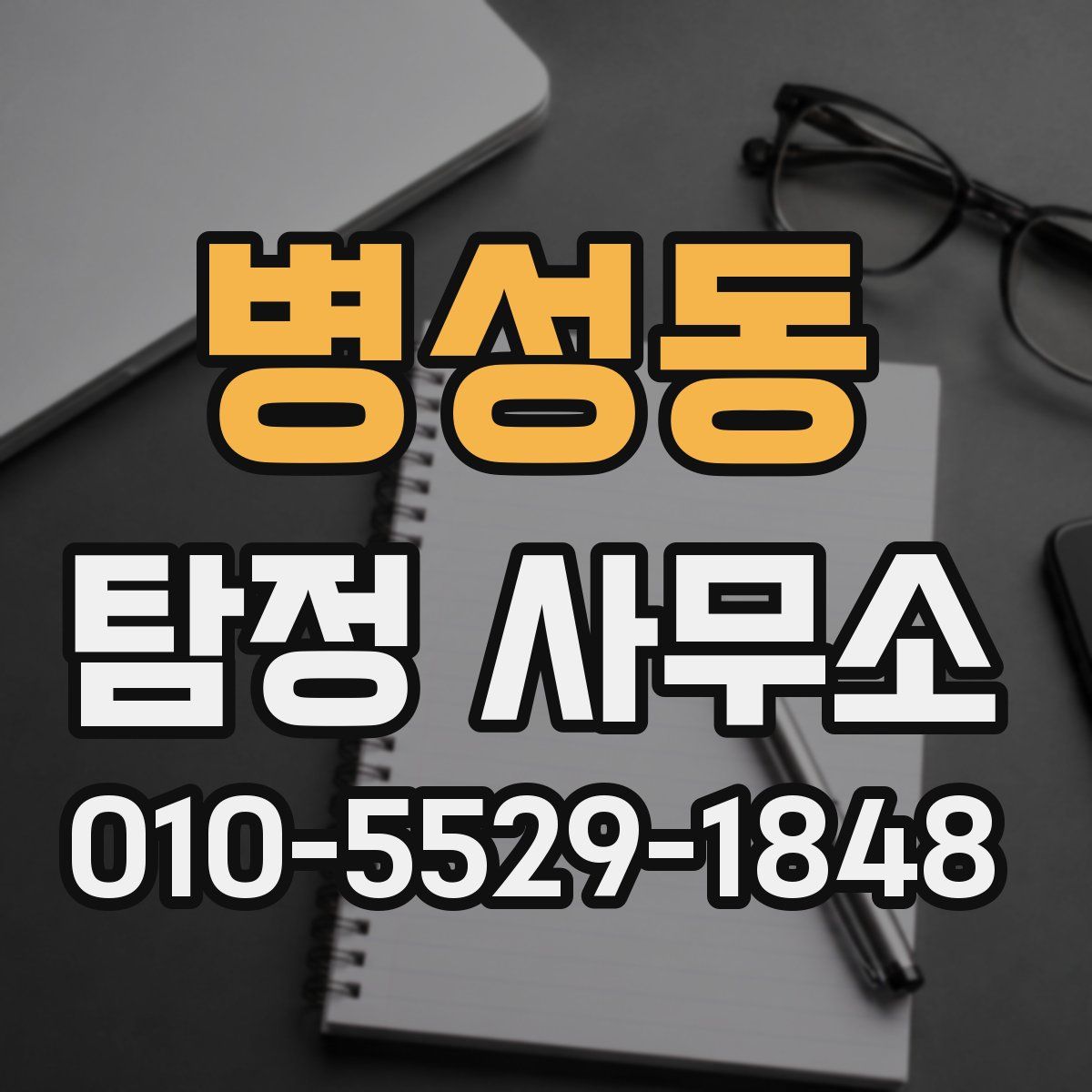 병성동 탐정 사무소