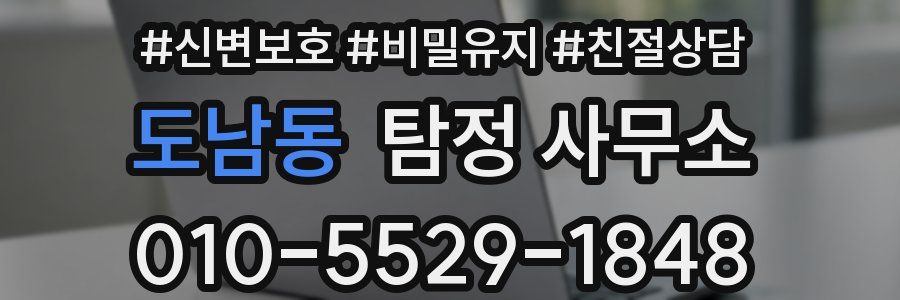 도남동 탐정 사무소