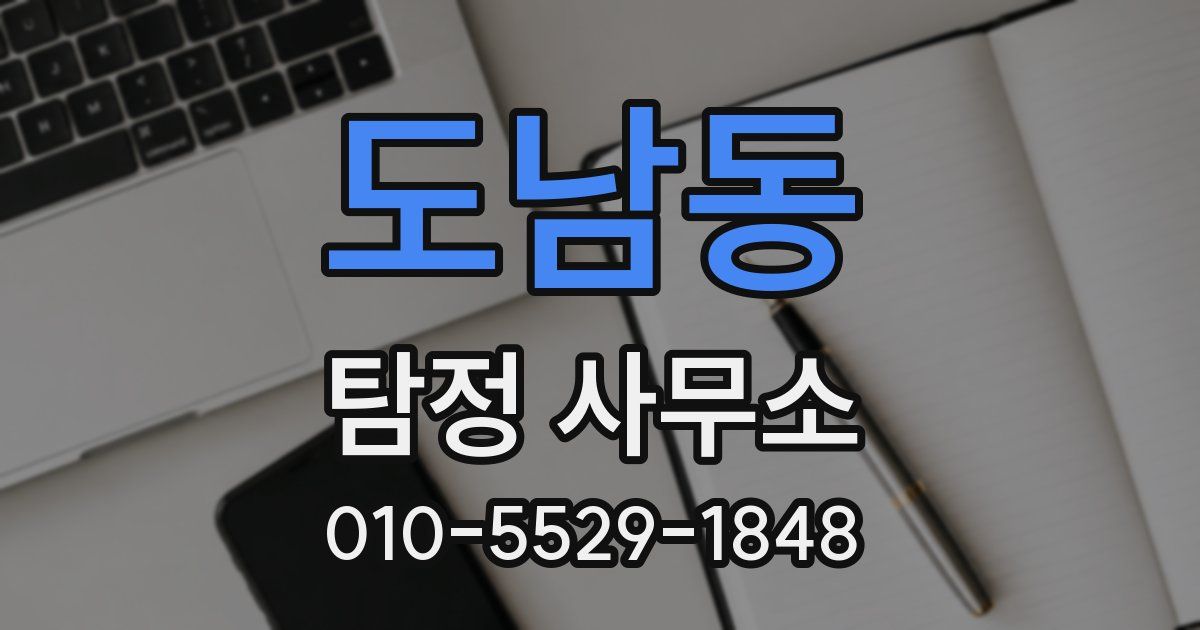 도남동 탐정 사무소