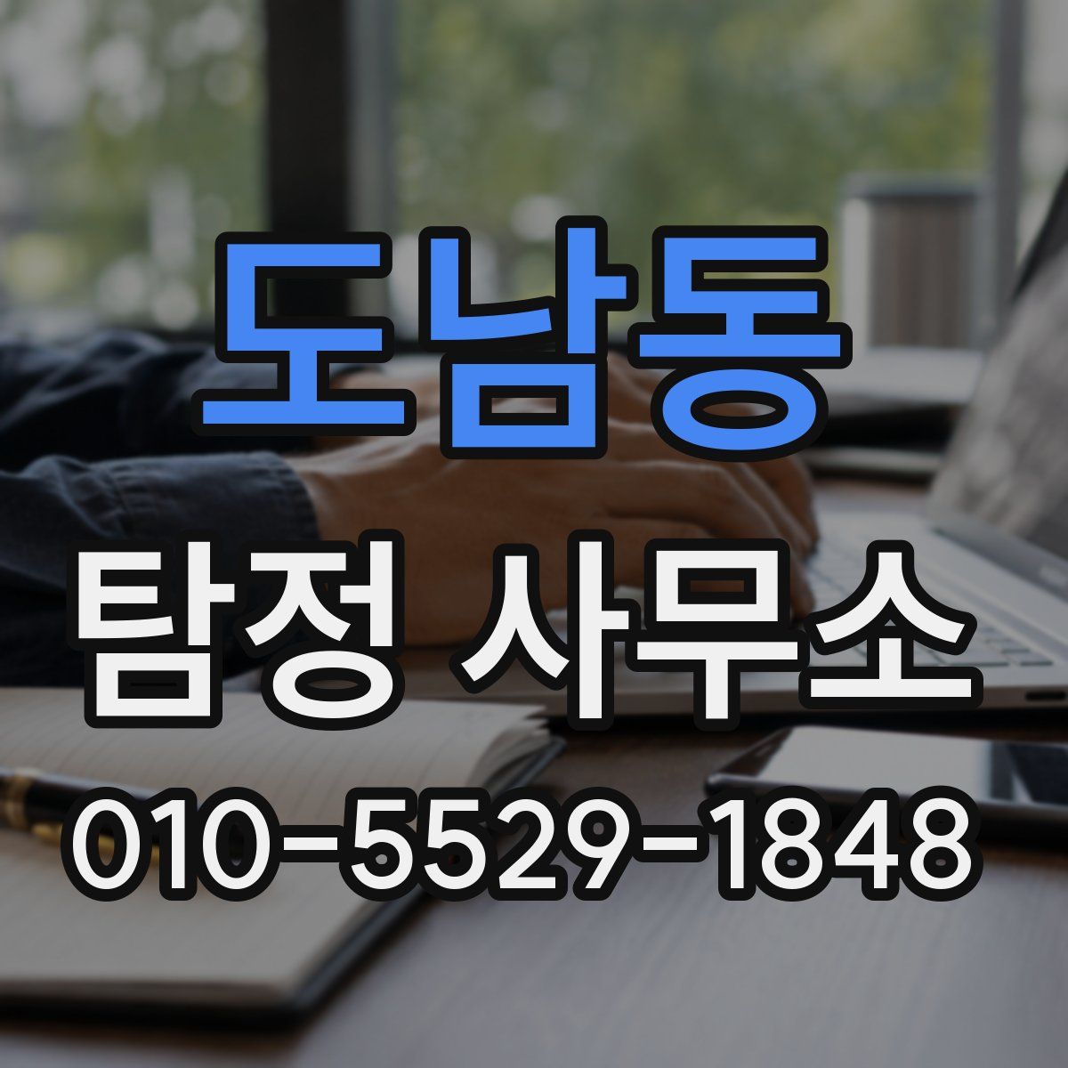 도남동 탐정 사무소