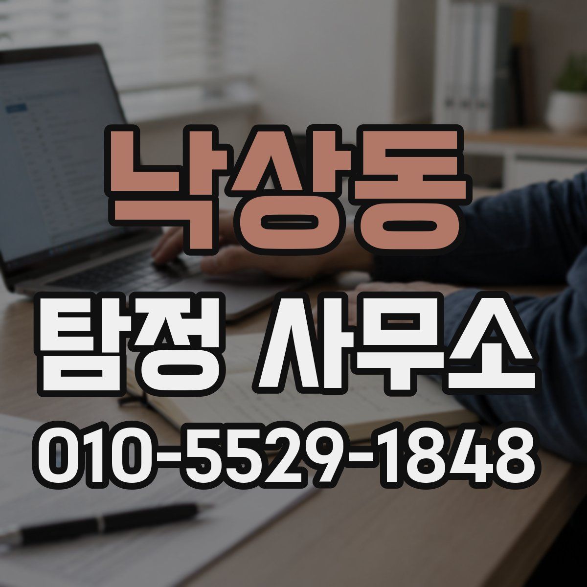 낙상동 탐정 사무소