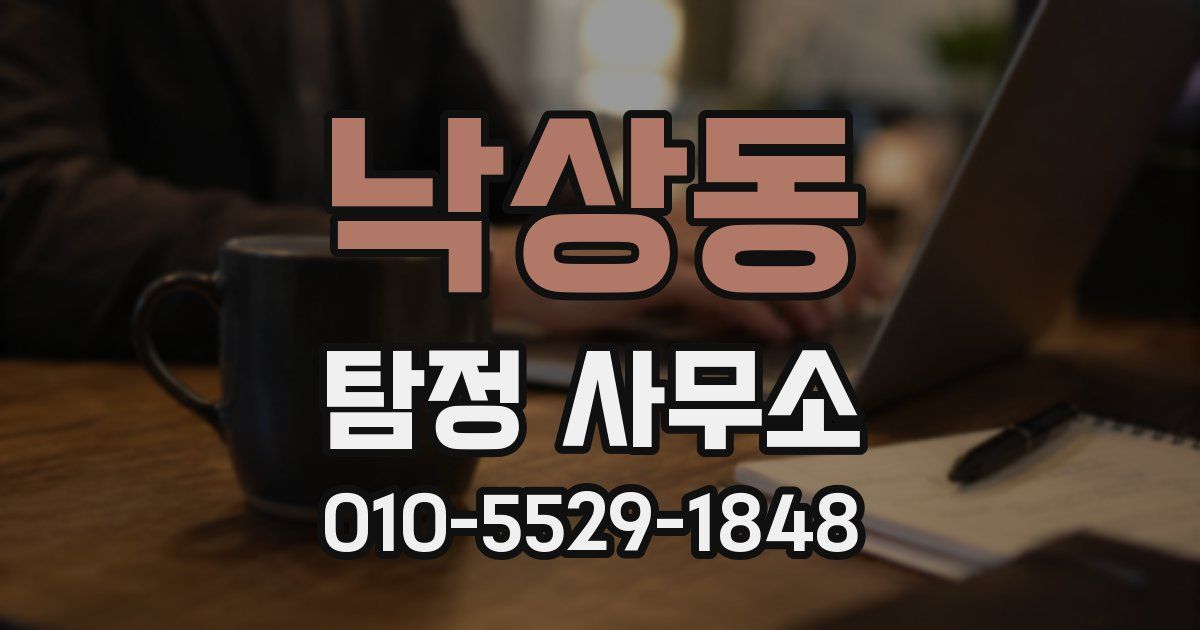 낙상동 탐정 사무소