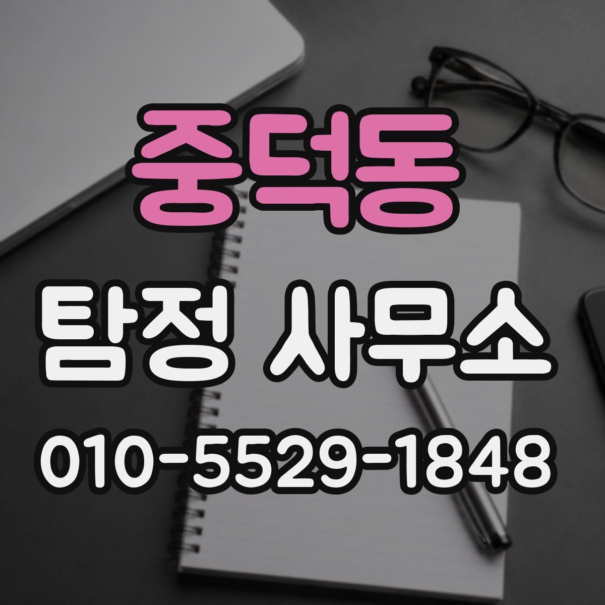 중덕동 탐정 사무소