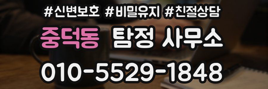 중덕동 탐정 사무소