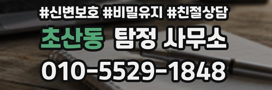 초산동 탐정 사무소