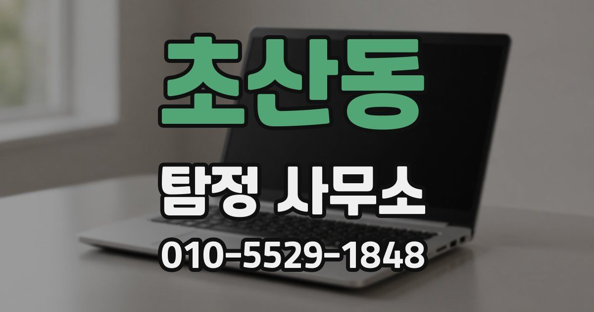 초산동 탐정 사무소