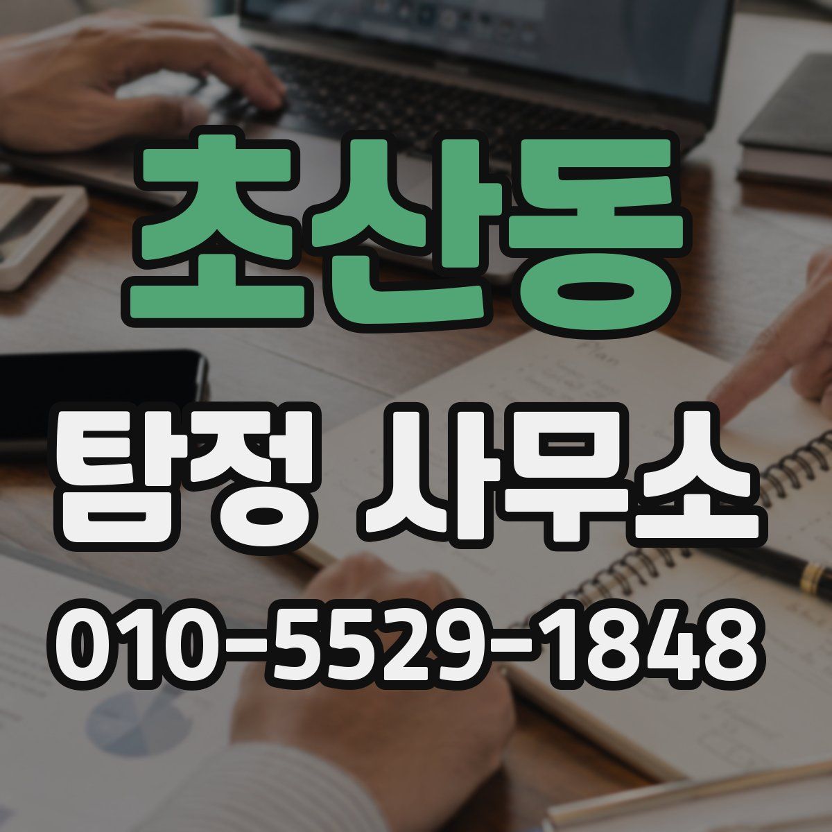 초산동 탐정 사무소