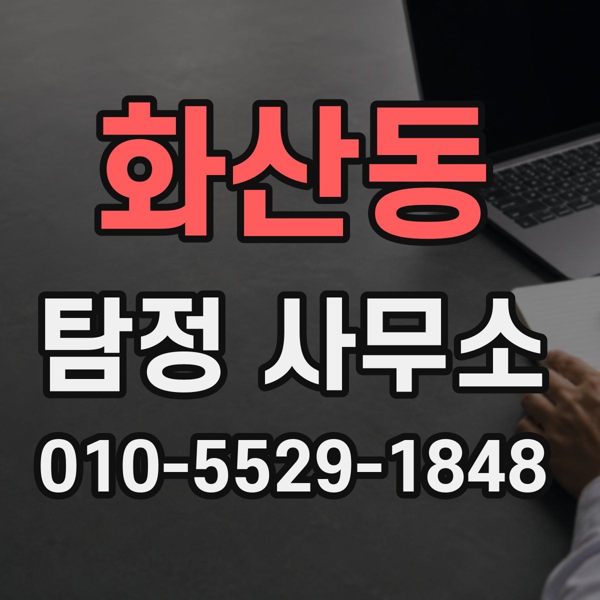 화산동 탐정 사무소